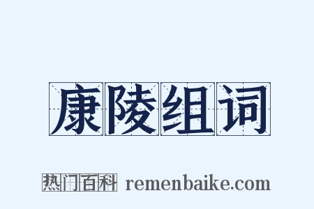 康陵组词是什么意思的图片